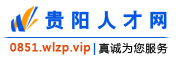 贵阳人才网