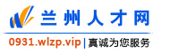 兰州人才网