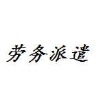 出国劳务派遣