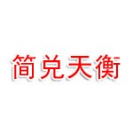 齐齐哈尔简兑天衡农业有限公司