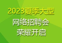 2023夏季网络招聘会